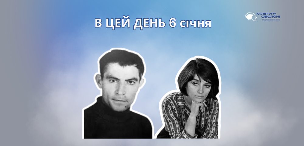 6 січня 1938 року народився Стус Василь Семенович – український поет-шістдесятник, перекладач, публіцист, прозаїк.