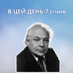 В цей день 7 січня 1930 року народився Денисенко Володимир Терентійович – український кінорежисер, сценарист та педагог.