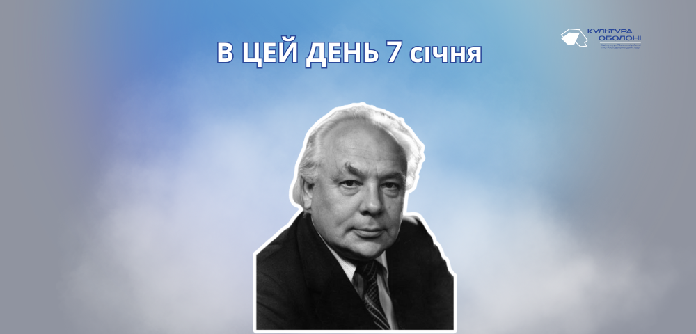 В цей день 7 січня 1930 року народився Денисенко Володимир Терентійович – український кінорежисер, сценарист та педагог.