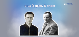 В цей день 8 січня