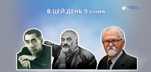 В цей день: культурні події 9 січня – що відбулося
