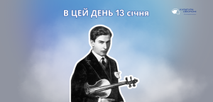 В цей день: культурні події 13 січня – що відбулося