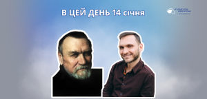 В цей день: культурні події 14 січня – що відбулося