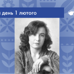 В цей день 1902 року народилась Оксана Михайлівна Лятуринська – українська письменниця та громадська діячка.