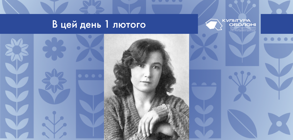 В цей день 1902 року народилась Оксана Михайлівна Лятуринська – українська письменниця та громадська діячка.