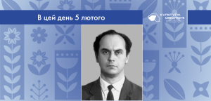 В цей день: культурні події 5 лютого – що відбулося