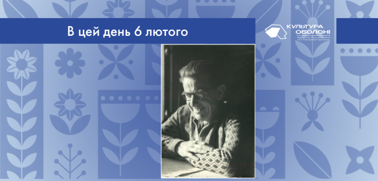 В цей день 1903 року народився Юрій Юрійович Шовкопляс – український письменник.