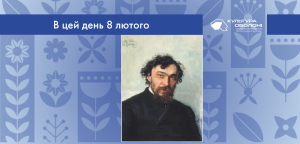 В цей день: культурні події 8 лютого – що відбулося