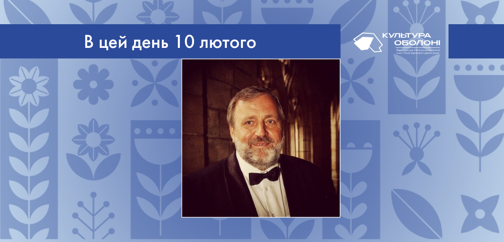 В цей день своє 78-річчя відзначає Євген Герасимович Савчук – український диригент, голова хорового товариства України ім. Миколи Леонтовича.