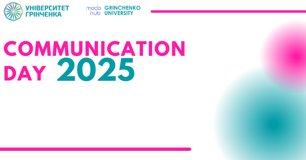 15 лютого у Київському столичному університеті імені Бориса Грінченка відбудеться Communication Day 2025.