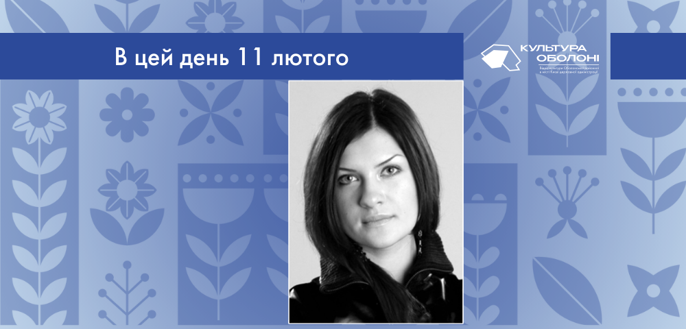 В цей день своє 38-річчя відзначає Оксана Вікторівна Бойко – українська письменниця та журналістка.