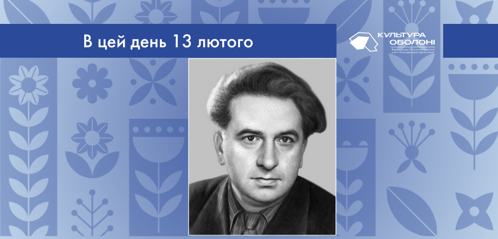 В цей день 1909 року народився Віктор Михайлович Іванов – український кінорежисер та письменник.