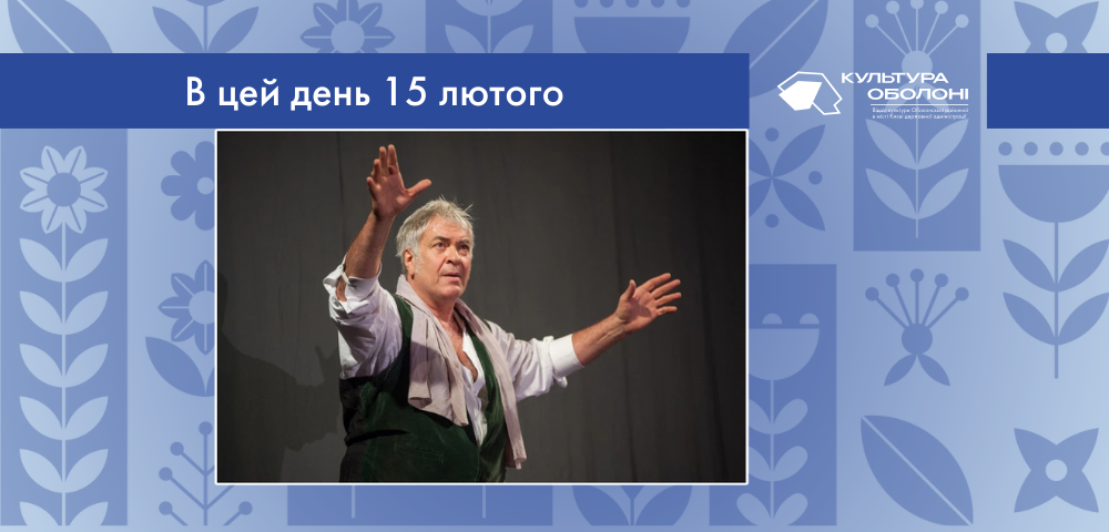 В цей день 15 лютого своє 72-річчя відзначає Анатолій Георгійович Хостікоєв – український актор театру і кіно.