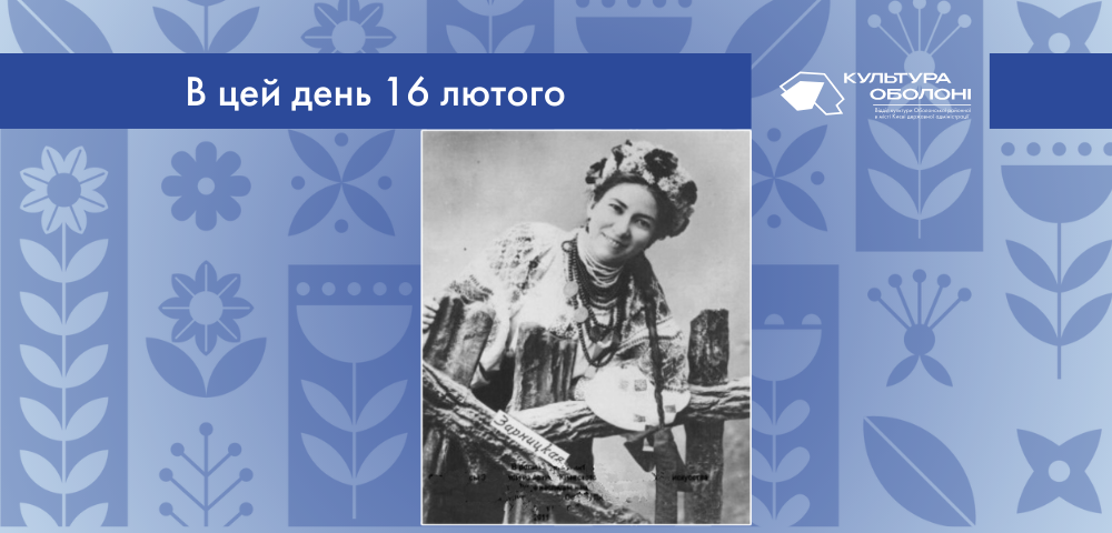 В цей день 1867 року народилась Єфросинія Пилипівна Зарницька – українська співачка та акторка.