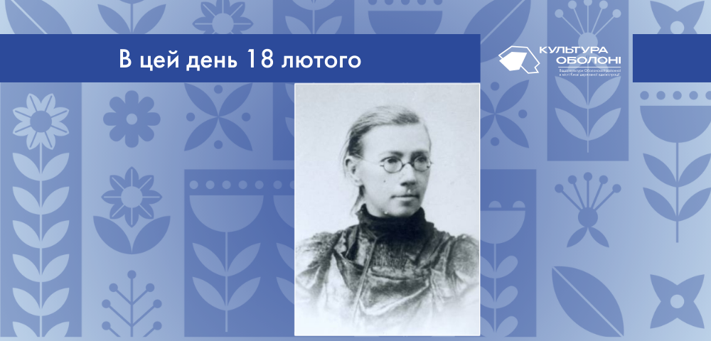 В цей день 1856 року народилася Софія Федорівна Русова – українська письменниця та перекладачка.