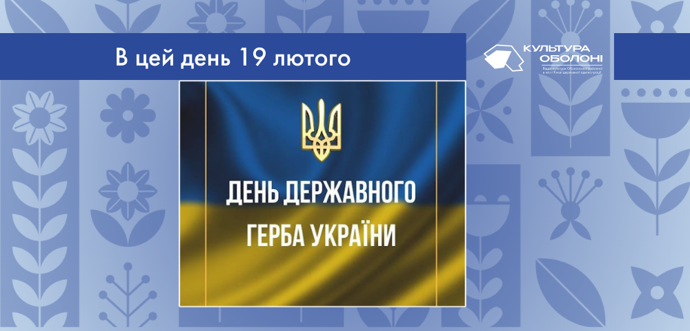 19 лютого 1992 року Верховна Рада України затвердила тризуб як Малий герб України.