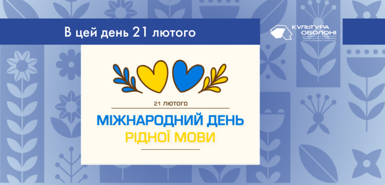В цей день міжнародна спільнота відзначає Міжнародний день рідної мови.