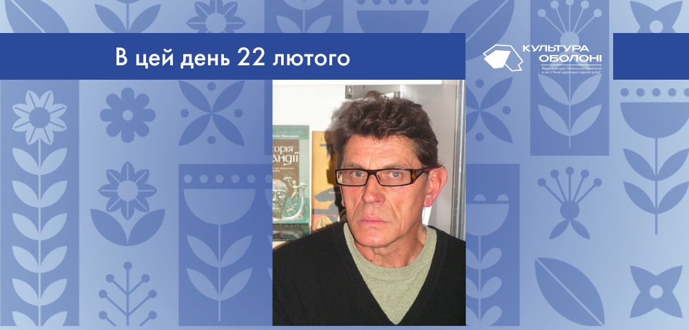 В цей день своє 74-річчя відзначає В'ячеслав Григорович Медвідь – український письменник та Заслужений діяч мистецтв України.