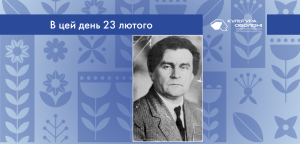В цей день: культурні події 23 лютого – що відбулося