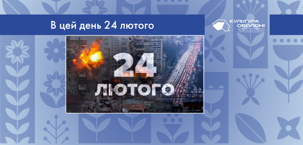 В цей день Росія розпочала повномасштабну війну проти України.