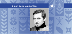 В цей день: культурні події 26 лютого – що відбулося