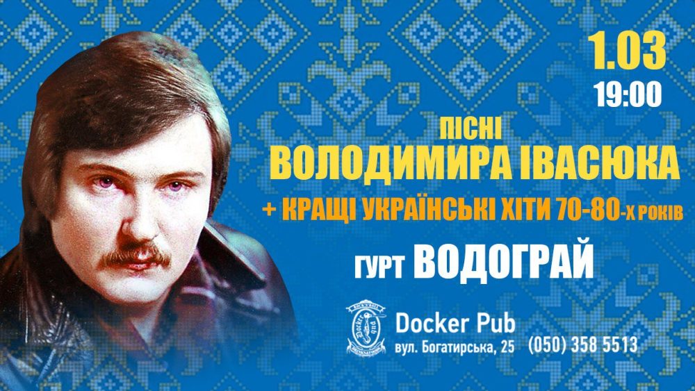 1 березня – гурт “Водограй” з піснями Володимира Івасюка у Docker pub.