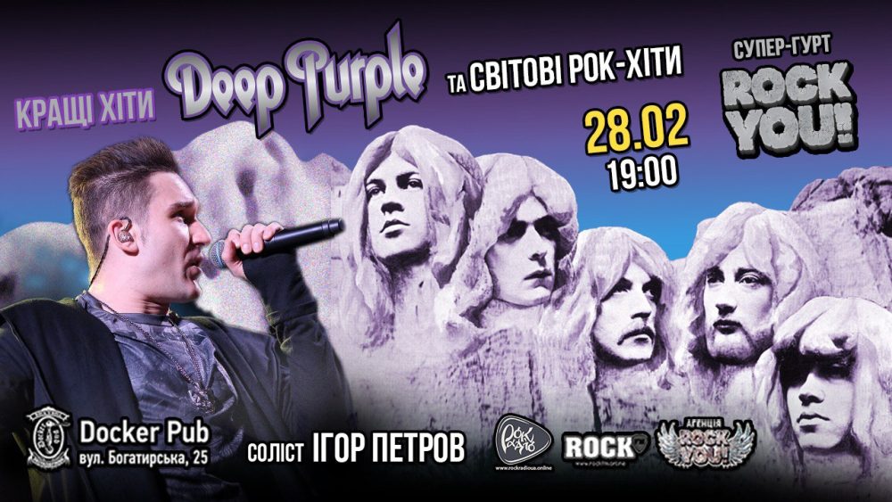 28 лютого — триб'ют-концерт Deep Purple у Docker pub.