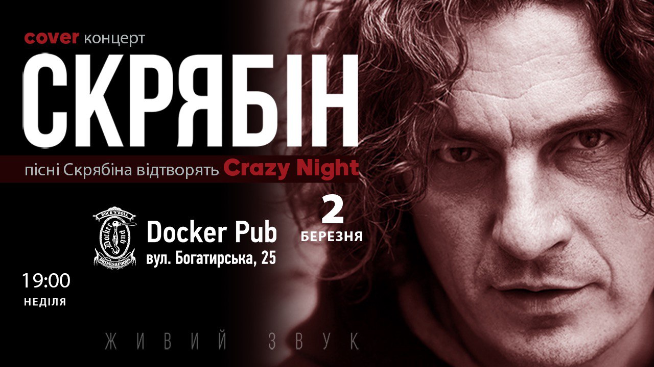 2 березня – нетлінні хіти Скрябіна у виконанні харизматичних Crazy Night (Сергій Хіцун, Віталій Драбанюк) дуетом у дві гітари в Docker Pub