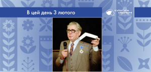 В цей день 3 лютого