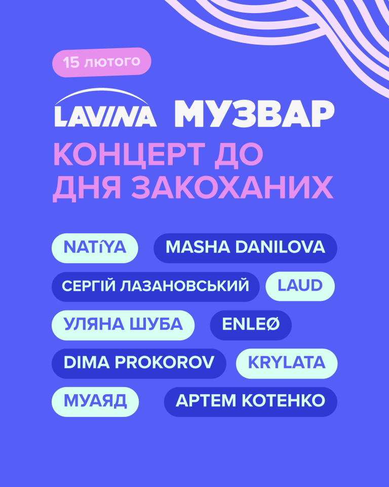 15 лютого ТРЦ Lavina Mall разом із порталом та телеканалом МУЗВАР створять атмосферу, сповнену романтики, музики та яскравих емоцій. На гостей чекає великий концерт, розваги для всієї родини та розіграш цінних подарунків