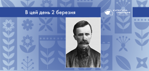 В цей день: культурні події 2 березня – що відбулося