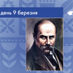 В цей день 1814 року народився Тарас Григорович Шевченко – український поет, мислитель та художник.