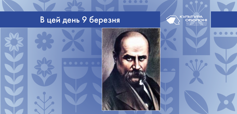 В цей день 1814 року народився Тарас Григорович Шевченко – український поет, мислитель та художник.