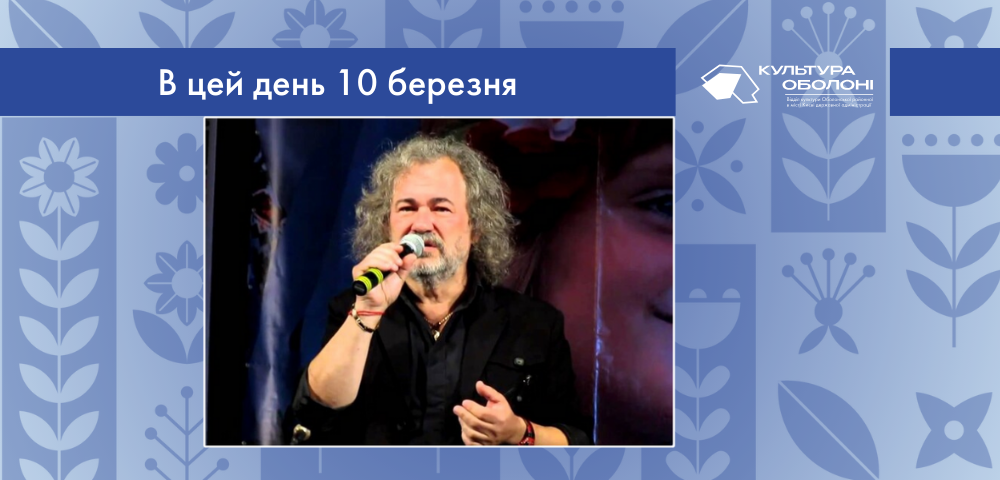 В цей день своє 72-річчя відзначає Тарас Гаринальдович Петриненко – український музикант, поет, співак та композитор. 