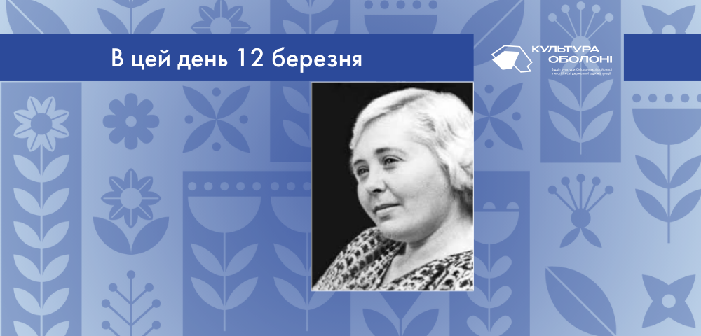 В цей день 12 березня народилась Лідія Олександрівна Компанієць – українська письменниця, поетеса та сценаристка.