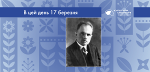 В цей день 17 березня
