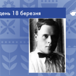 В цей день 1904 року народився Марко Миколайович Вороний – український поет доби розстріляного відродження.