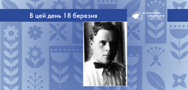 В цей день 1904 року народився Марко Миколайович Вороний – український поет доби розстріляного відродження.
