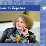 В цей день своє 95-річчя відзначає Ліна Василівна Костенко – українська поетеса та громадська діячка