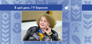 В цей день: культурні події 19 березня – що відбулося