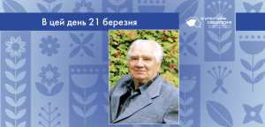 В цей день: культурні події 21 березня – що відбулося