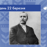 В цей день 1842 року народився Микола Віталійович Лисенко – український композитор, піаніст та диригент.