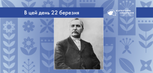 В цей день: культурні події 22 березня – що відбулося