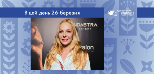 В цей день: культурні події 26 березня – що відбулося