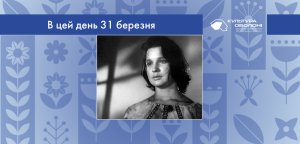 В цей день: культурні події 31 березня – що відбулося