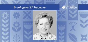 В цей день: культурні події 27 березня – що відбулося