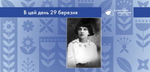 В цей день: культурні події 29 березня – що відбулося