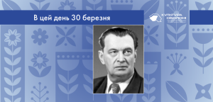 В цей день: культурні події 30 березня – що відбулося