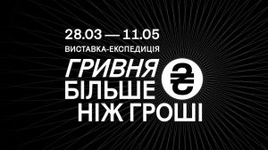 Виставка-експедиція «Гривня. Більше ніж гроші»