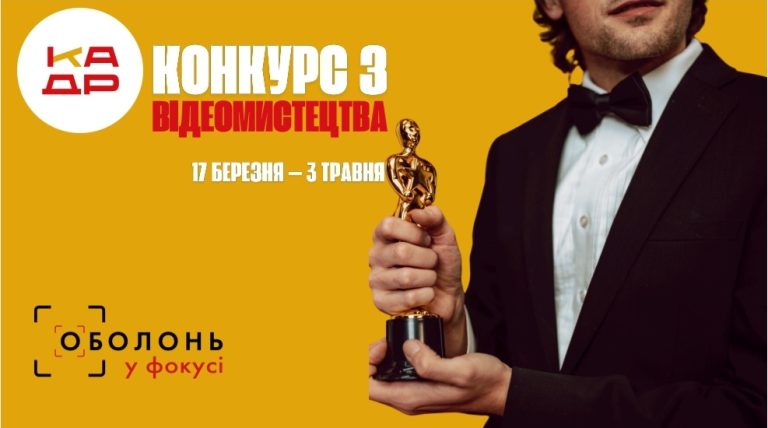 Любите знімати відео? Мрієте про кар'єру у кіно? Тоді цей конкурс саме для вас! Дитячий кінотеатр «Кадр» та Відділ культури Оболонської РДА запрошують талановитих дітей, підлітків і молодь Оболоні спробувати свої сили у відеомистецтві